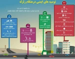 در زمان زلزله چه باید کرد 3