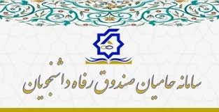 حامیان صندوق رفاه دانشجویان 2