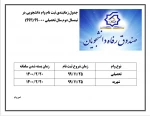 جدول زمانبندی وام دانشجویی در نیمسال دوم سال تحصیلی 00-99 2