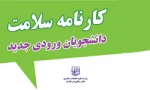 اطلاعیه ثبت نام و تکمیل فرم سلامت جسم و روان دانشجویان ورودی جدید و دانشجویان شاغل به تحصیل 2