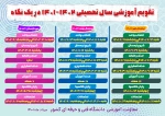 تقویم آموزشی سال تحصیلی 1402 - 1401 2