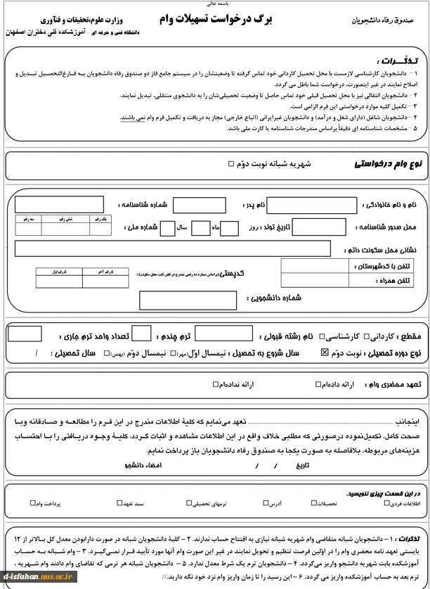 وام شهریه دانشجویان شبانه نیمسال دوم 1402-1401 2