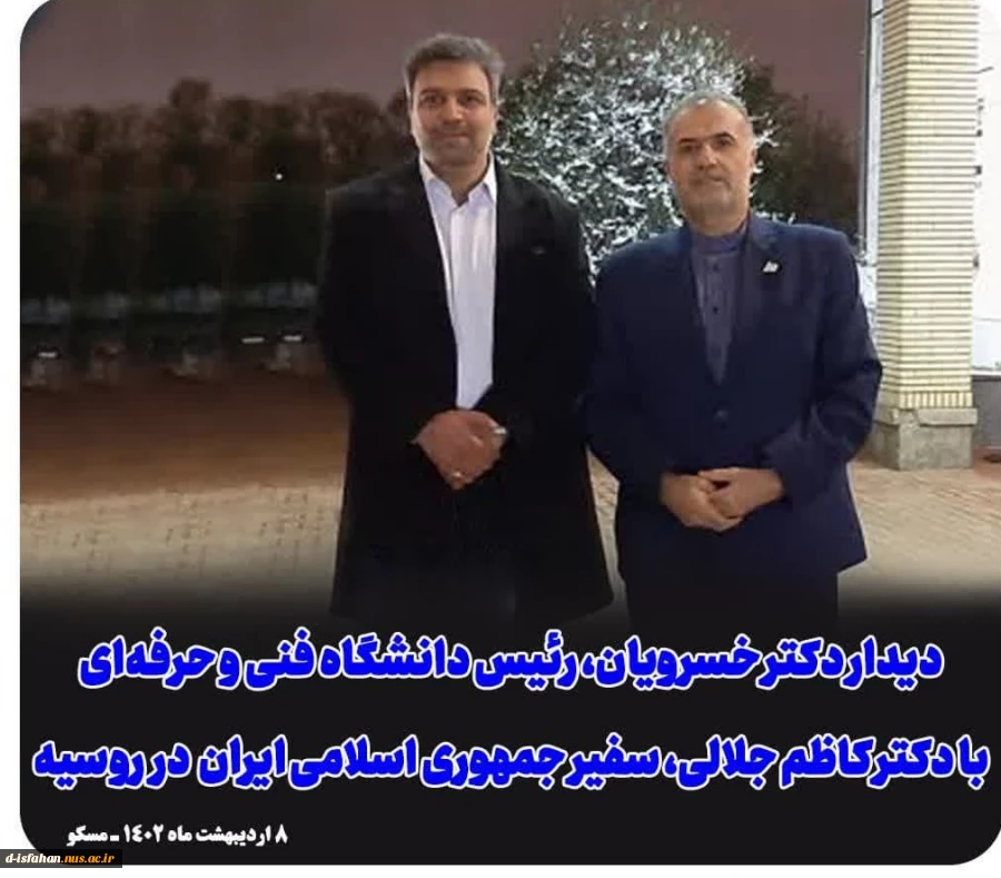 دیدار دکتر خسرویان رئیس دانشگاه فنی و حرفه ای کشور با دکتر کاظم جلالی سفیر ایران در روسیه  2