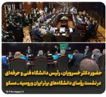 حضور دکتر خسرویان رئیس دانشگاه فنی و حرفه ای کشور ر نشست روسای دانشگاه های برتر ایران و روسیه 2
