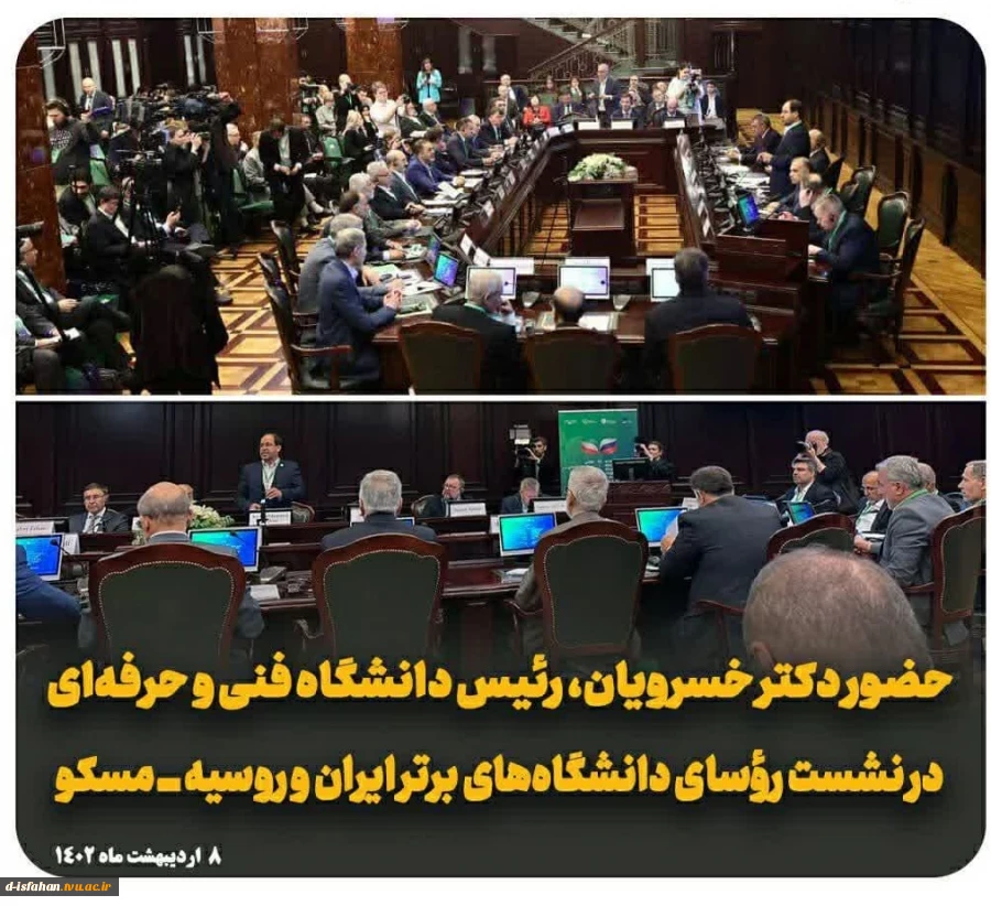 حضور دکتر خسرویان رئیس دانشگاه فنی و حرفه ای کشور ر نشست روسای دانشگاه های برتر ایران و روسیه 2