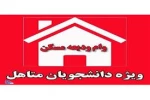 وام مسکن متاهلی 2