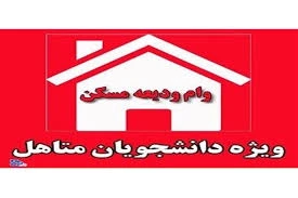 وام مسکن متاهلی 2