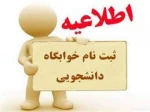 اطلاعیه ثبت نام خوابگاه ویژه دانشجویان جدید الورود ترم یک 2