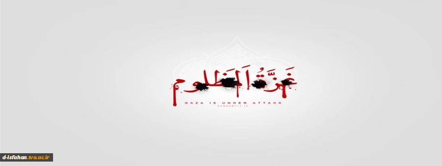 شهادت صدها نفر از زنان و کودکان و افراد بی گناه به دست جنایتکاران اسرائیلی تسلیت باد. 2