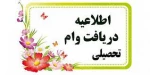 دانشجویان کاردانی و کاشناسی متقاضی دریافت وام در نیمسال مهر 1403-1402 2