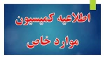 اطلاعیه کمیسیون موارد خاص 2