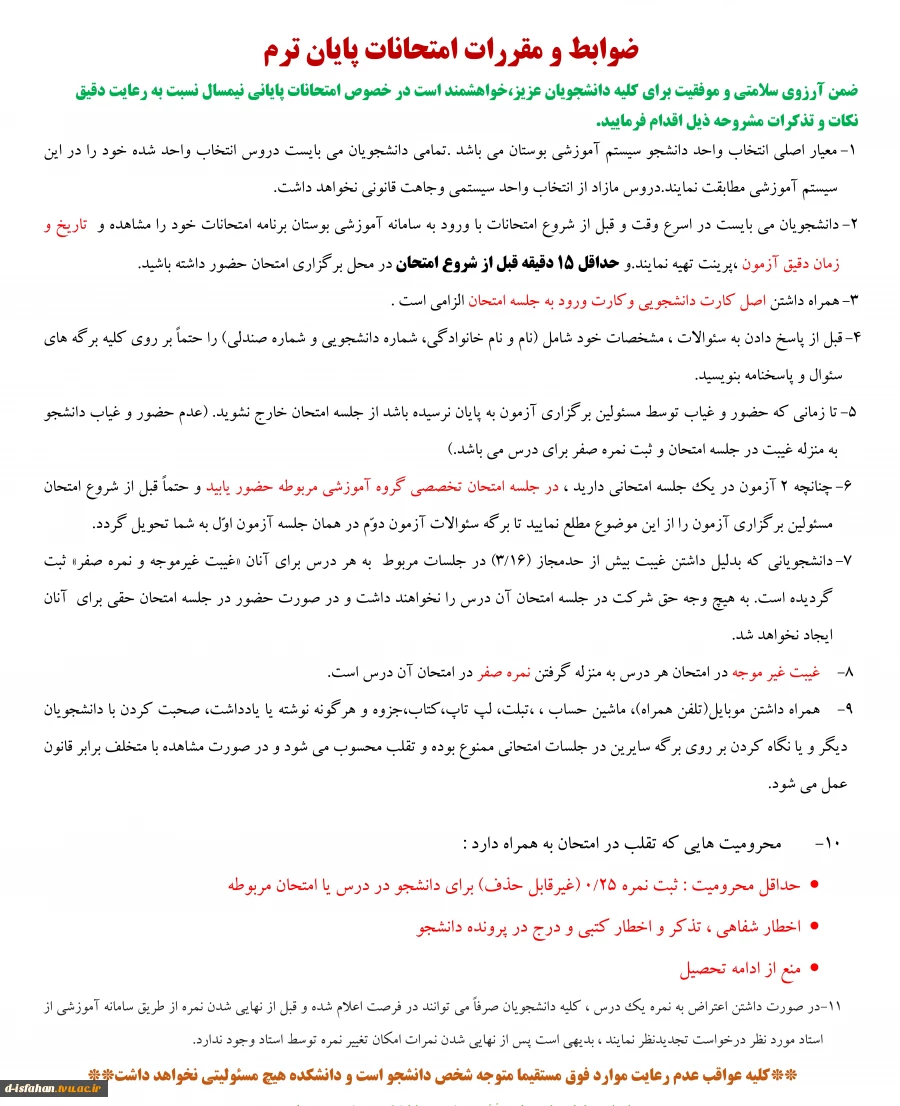 ضوابط ومقررات امتحانات پایان ترم 022 2