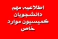 اطلاعیه کمیسیون موارد خاص نیمسال اول سال تحصیلی 1403