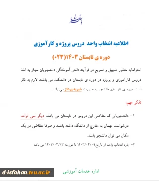 اطلاعیه انتخاب واحد کار آموزی و پروژه دوره تابستان 023