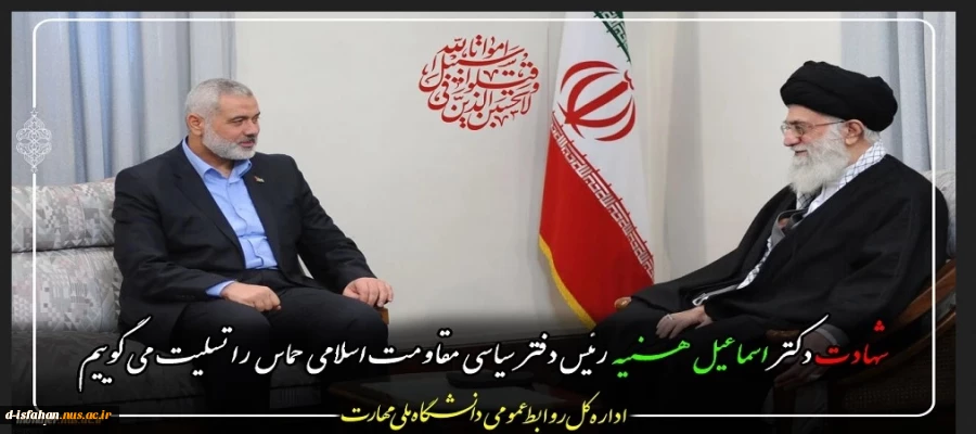 شهادت دکتر اسماعیل هنیه، رئیس دفتر سیاسیِ مقاومت اسلامیِ حماس 2