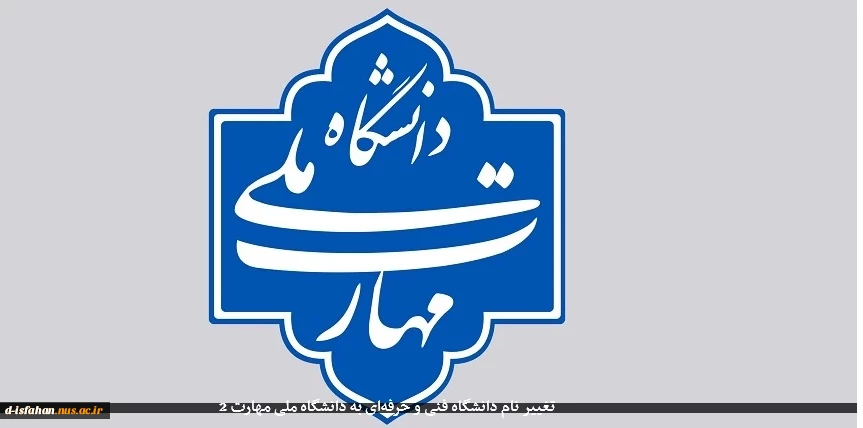 تغییر نام دانشگاه فنی و حرفه‌ای به دانشگاه ملی مهارت