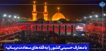 السّلام علی الحسین و علی علیّ بن الحسین و علی اولاد الحسین و علی اصحاب الحسین الّذین بذلوا مهجهم دون الحسین علیه السّلام. 2