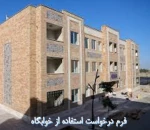 فرم خوابگاه  2