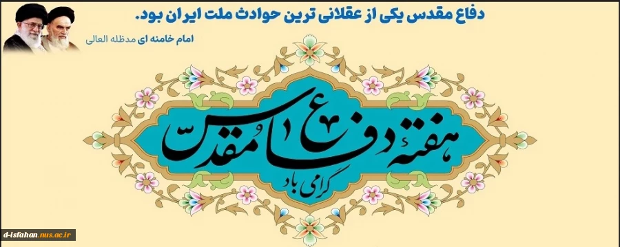 دفاع مقدس یکی از عقلانی ترین حوادث ملت ایران بود. 2
