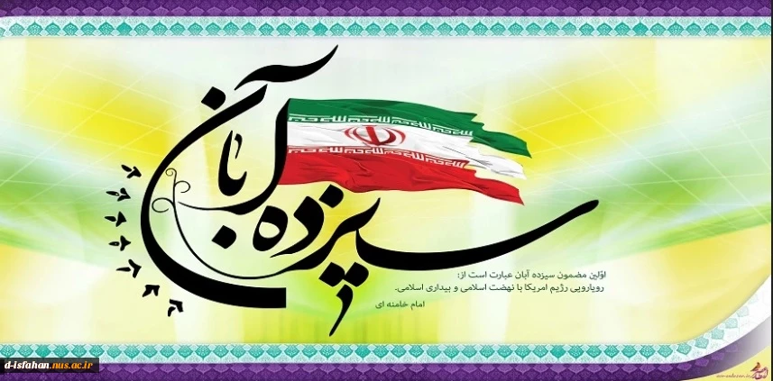 فرا رسیدن سیزدهم آبان روز دانش آموز و روز مبارزه با استکبار جهانی گرامی باد. 2