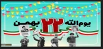 دهه فجر انقلاب اسلامی مبارک باد. 2