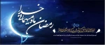 فرارسیدن ماه مهمانی خدا فرخنده باد. 2