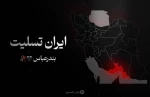 تسلیت به مردم ایران 2
