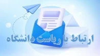 ارتباط با رئیس دانشگاه ملی و مهارت استان اصفهان