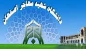 دانشـگاه فنی و حرفه ای استان اصفهان (شهید مهاجر )