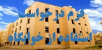 فرم درخواست استفاده از خوابگاه مهر 1404-1403